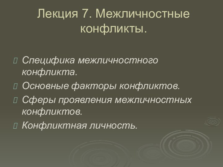 Лекция 7. Межличностные конфликты.Специфика межличностного конфликта. Основные факторы конфликтов. Сферы проявления межличностных конфликтов. Конфликтная личность.