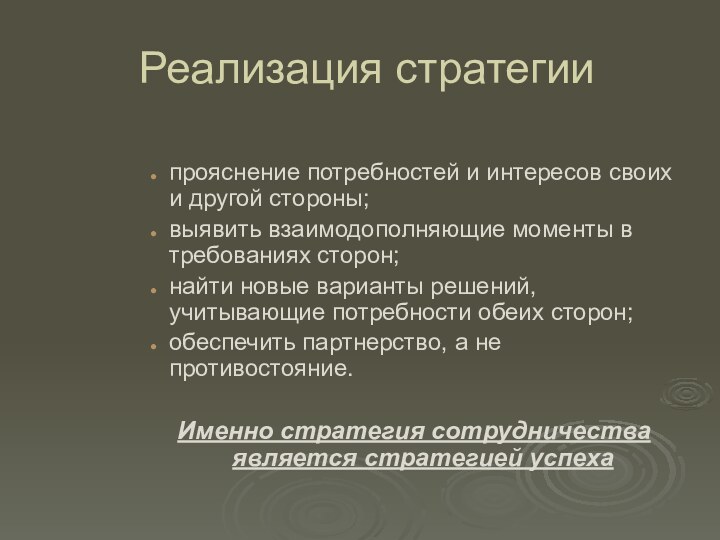 Реализация стратегиипрояснение потребностей и интересов своих и другой стороны; выявить взаимодополняющие моменты