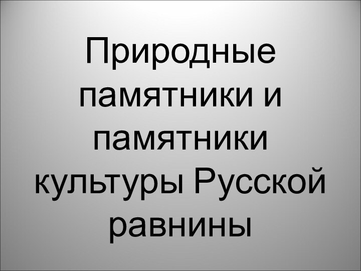 Природные памятники и памятники культуры Русской равнины