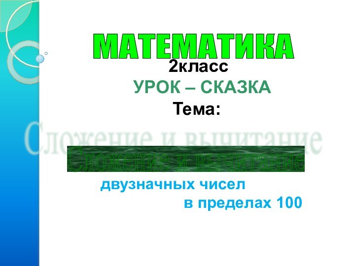 МАТЕМАТИКА