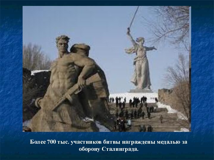 Более 700 тыс. участников битвы награждены медалью за оборону Сталинграда.
