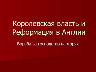 Королевская власть и Реформация в Англии