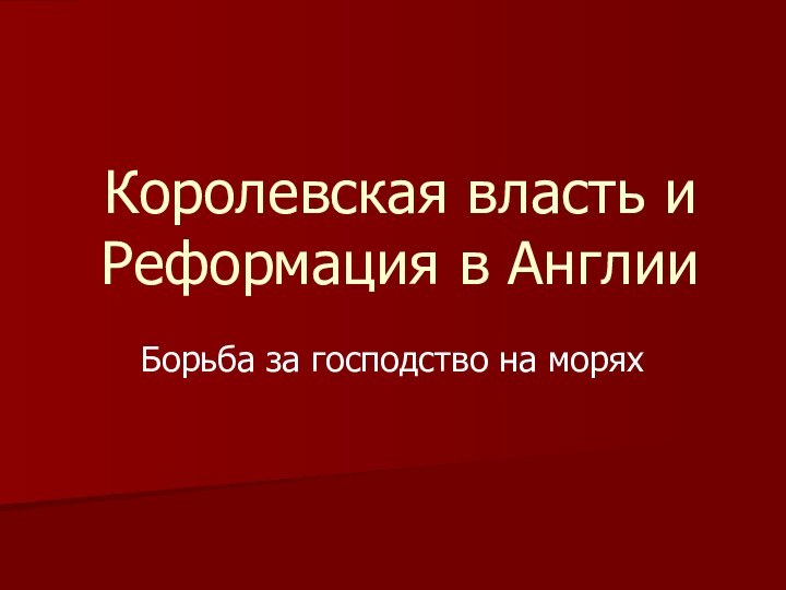 Королевская власть и Реформация в АнглииБорьба за господство на морях