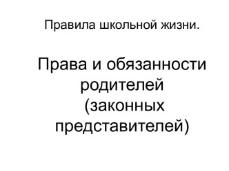 Права и обязанности родителей (законных представителей)