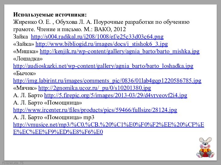 Используемые источники: Жиренко О. Е. , Обухова Л. А. Поурочные разработки по