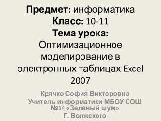 Оптимизационное моделирование в электронных таблицах Excel 2007