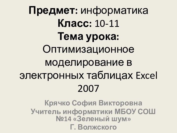 Предмет: информатика Класс: 10-11 Тема урока: Оптимизационное моделирование в электронных таблицах Excel