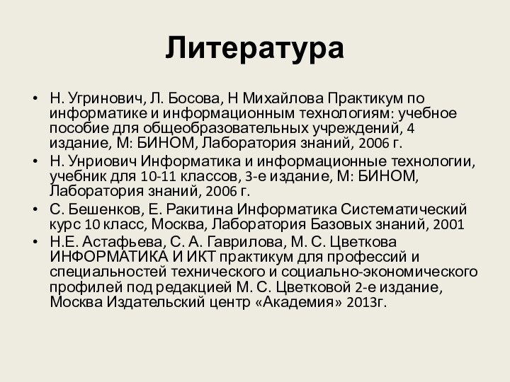 ЛитератураН. Угринович, Л. Босова, Н Михайлова Практикум по информатике и информационным технологиям: