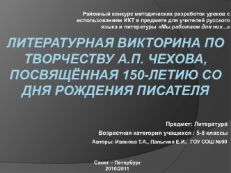 Литературная викторина по творчеству А.П. Чехова, посвящённая 150-летию со дня рождения писателя