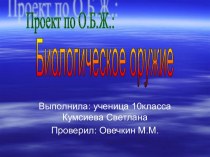 БИОЛОГИЧЕСКОЕ ОРУЖИЕ