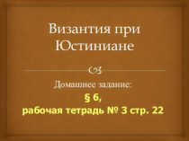 Византия при Юстиниане