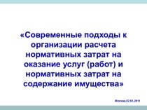 Современные подходы к организации расчета нормативных затрат на оказание услуг и нормативных затрат на содержание имущества