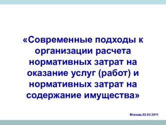 Современные подходы к организации расчета нормативных затрат на оказание услуг и нормативных затрат на содержание имущества