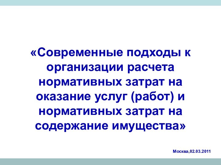 «Современные подходы к организации расчета нормативных затрат на оказание услуг (работ) и