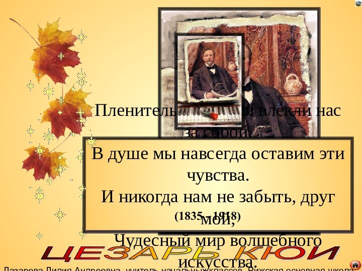 Лазарева Лидия Андреевна, учитель начальных классов, Рижская основная школа «ПАРДАУГАВА», Рига, Латвия,