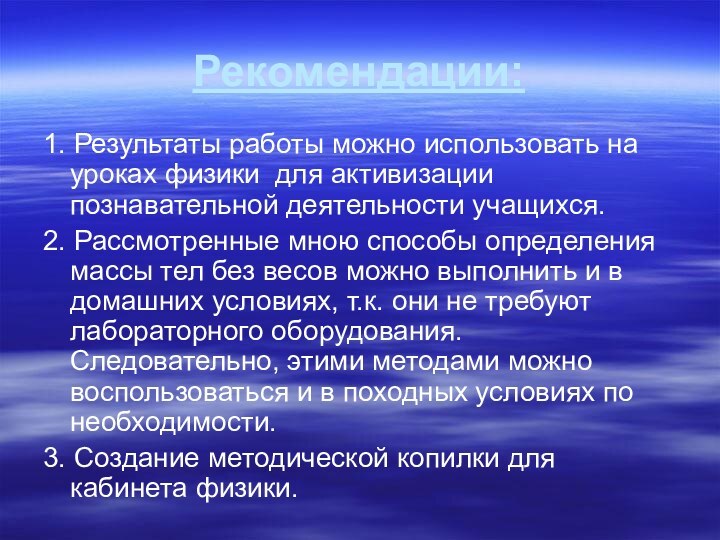 Рекомендации:1. Результаты работы можно использовать на уроках физики для активизации познавательной деятельности