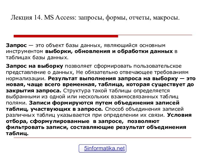 Лекция 14. MS Access: запросы, формы, отчеты, макросы.Запрос — это объект базы