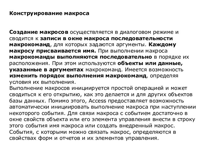 Конструирование макросаСоздание макросов осуществляется в диалоговом режиме и сводится к записи в