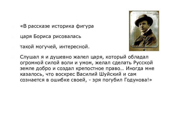 «В рассказе историка фигура царя Бориса рисовалась такой могучей, интересной. Слушал