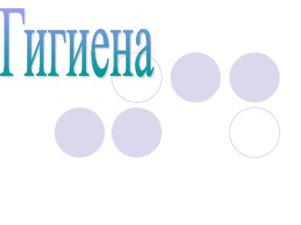 Гигиена