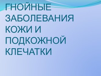 Гнойные заболевания кожи и подкожной клечатки