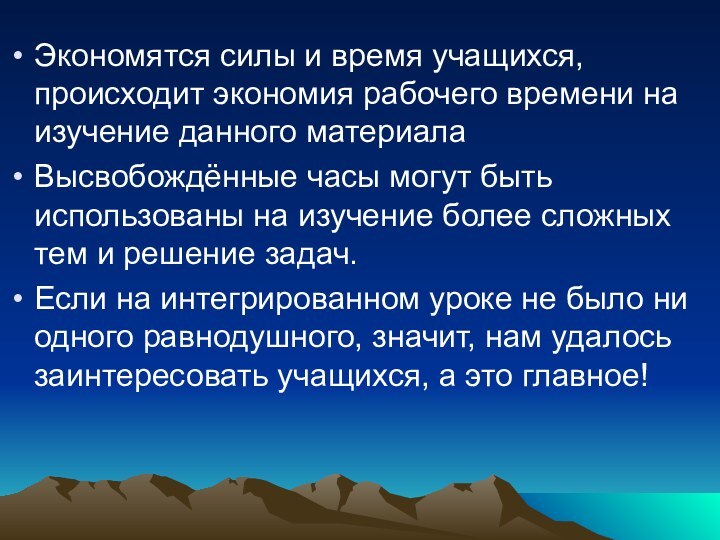 Экономятся силы и время учащихся, происходит экономия рабочего времени на изучение данного