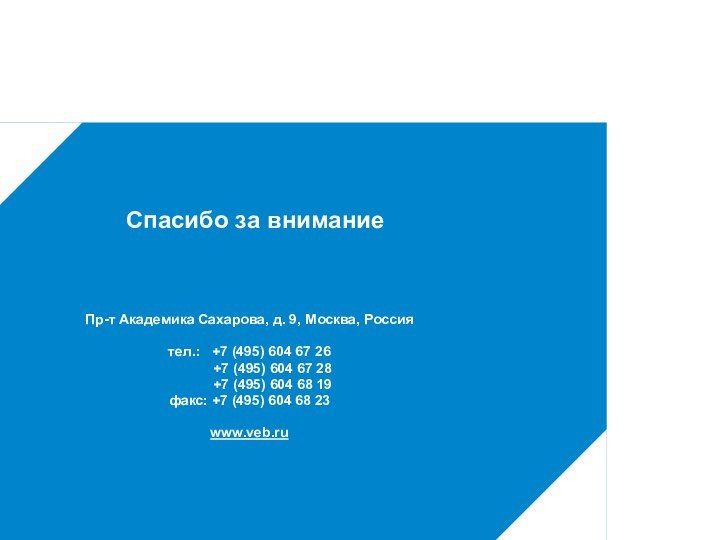 Спасибо за внимание Пр-т Академика Сахарова, д. 9, Москва, Россиятел.:  +7