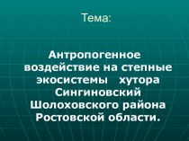 Антропогенное воздействие на степные экосистемы хутора Сингиновский Шолоховского района Ростовской области