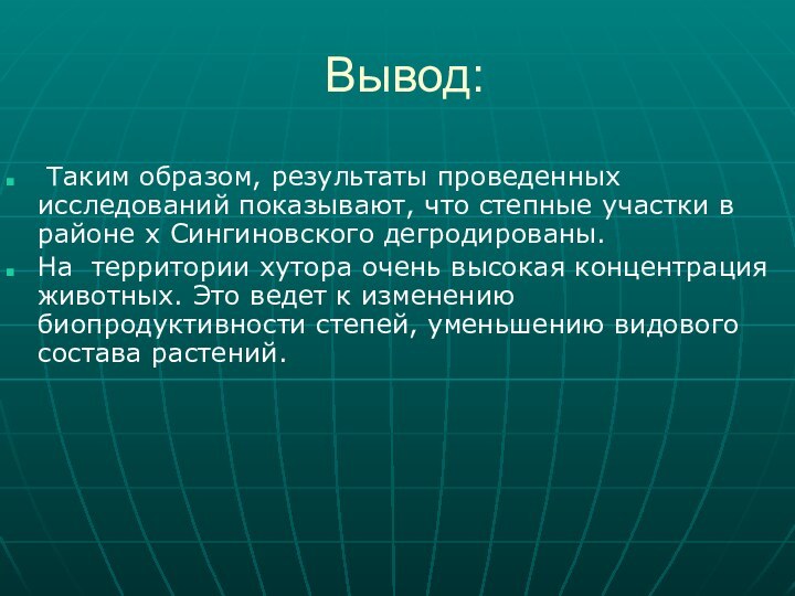 Вывод: Таким образом, результаты проведенных исследований показывают, что степные участки в районе