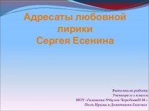 Адресаты любовной лирики Сергея Есенина