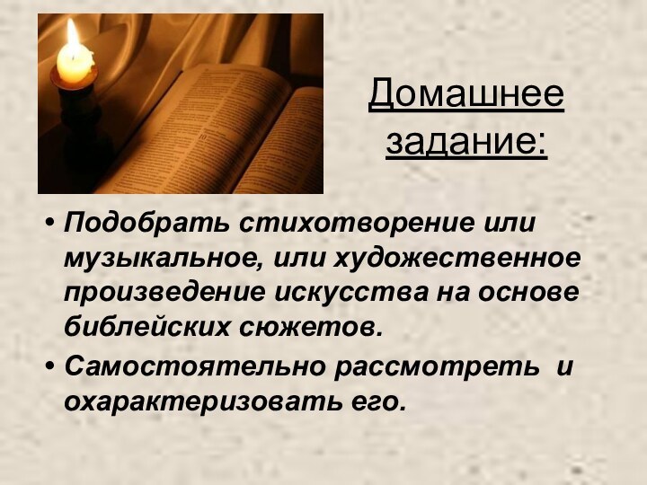 Домашнее задание:Подобрать стихотворение или музыкальное, или художественное произведение искусства на основе библейских