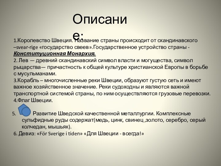 Описание:1.Королевство Швеция. Название страны происходит от скандинавского –svear-rige «государство свеев».Государственное устройство страны