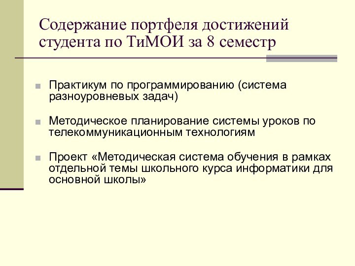 Содержание портфеля достижений студента по ТиМОИ за 8 семестрПрактикум по программированию (система