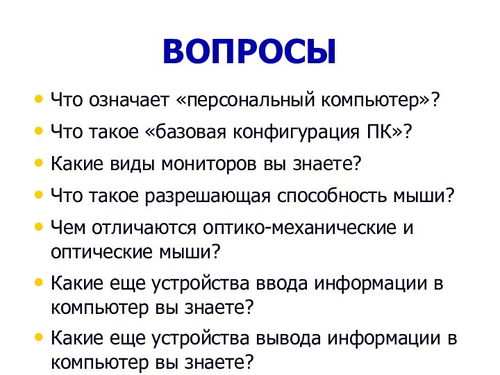 ВОПРОСЫ?Что означает «персональный компьютер»?Что такое «базовая конфигурация ПК»?Какие виды мониторов вы знаете?Что