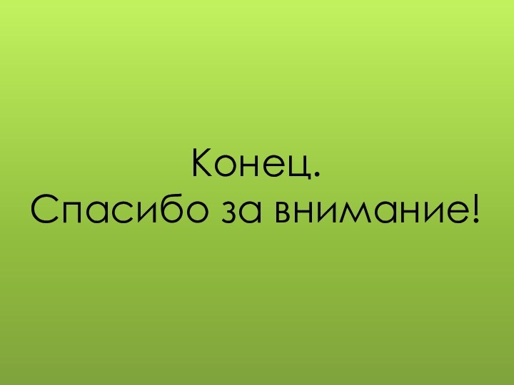 Конец.Спасибо за внимание!