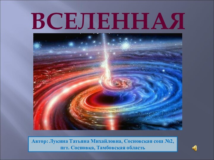 ВСЕЛЕННАЯАвтор: Лукина Татьяна Михайловна, Сосновская сош №2, пгт. Сосновка, Тамбовская область