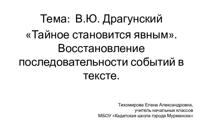 Тихомирова Елена Александровна, учитель начальных классов МБОУ «Кадетская школа города Мурманска»Тема: В.Ю.