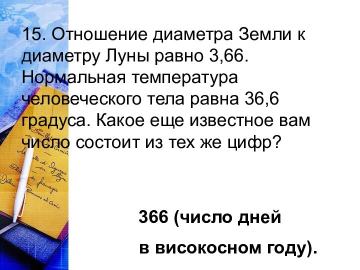 15. Отношение диаметра Земли к диаметру Луны равно 3,66. Нормальная температура человеческого