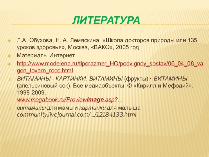 литератураЛ.А. Обухова, Н. А. Лемяскина «Школа докторов природы или 135 уроков здоровья»,