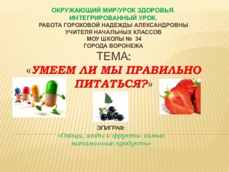 Умеем ли мы правильно питаться ?