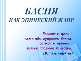 Басня как эпический жанр