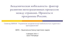 Управление академической мобильностью студентов и преподавателей