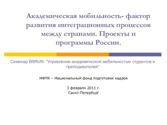 Управление академической мобильностью студентов и преподавателей