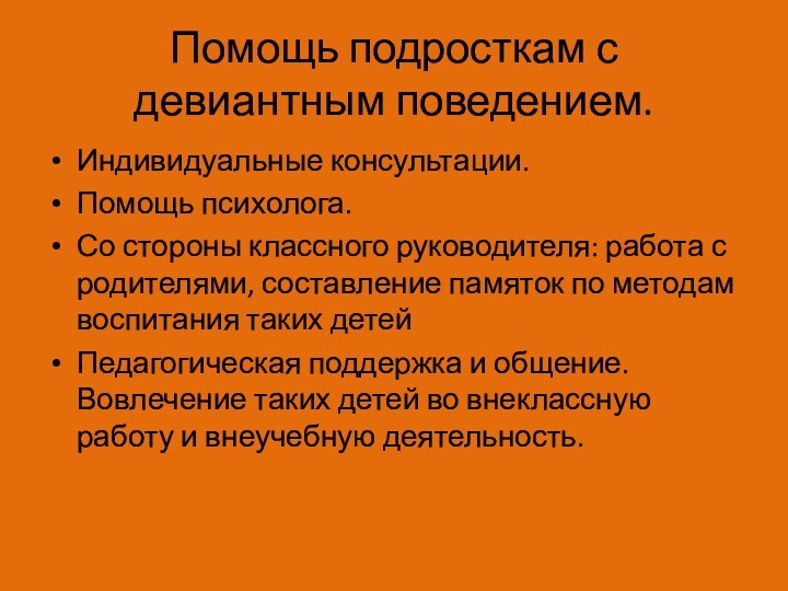 Помощь подросткам с девиантным поведением.Индивидуальные консультации.Помощь психолога.Со стороны классного руководителя: работа с