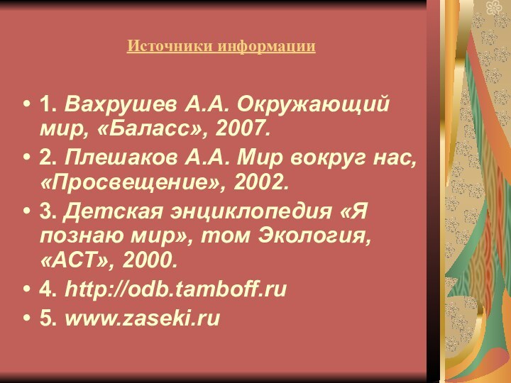 Источники информации1. Вахрушев А.А. Окружающий мир, «Баласс», 2007.2. Плешаков А.А. Мир вокруг нас, «Просвещение»,