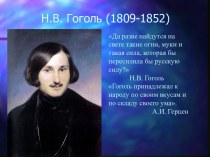 Н.В. Гоголь (1809-1852)