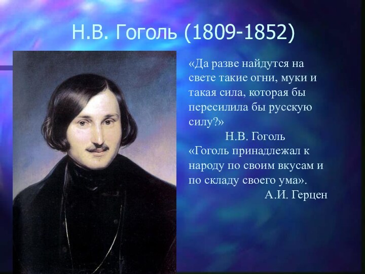 Н.В. Гоголь (1809-1852) «Да разве найдутся на свете такие огни, муки и