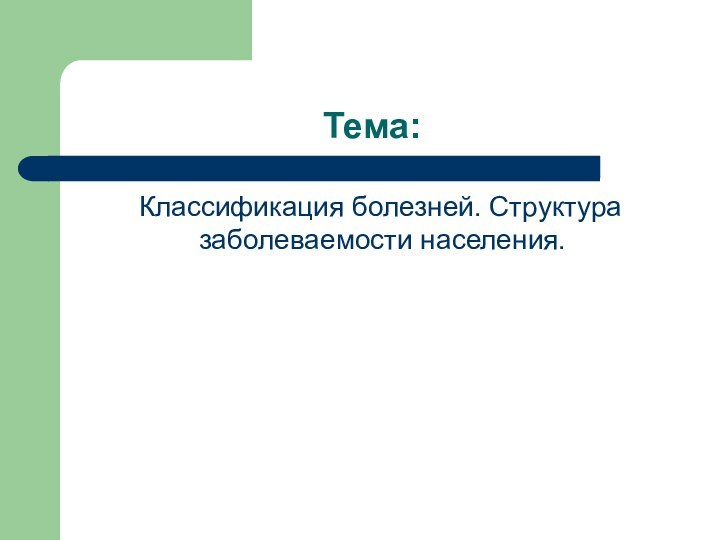 Тема:  Классификация болезней. Структура заболеваемости населения.