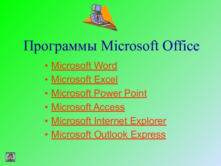 Программы Microsoft OfficeMicrosoft Word Microsoft ExcelMicrosoft Power PointMicrosoft AccessMicrosoft Internet ExplorerMicrosoft Outlook Express