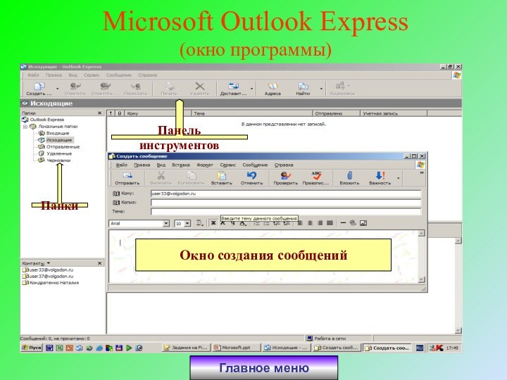 Microsoft Outlook Express (окно программы)Главное меню